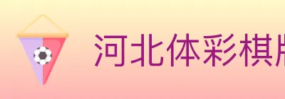 河北体彩棋牌 Logo